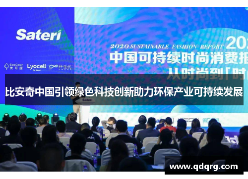 比安奇中国引领绿色科技创新助力环保产业可持续发展