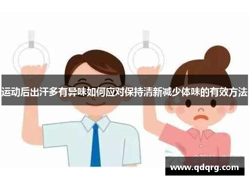 运动后出汗多有异味如何应对保持清新减少体味的有效方法