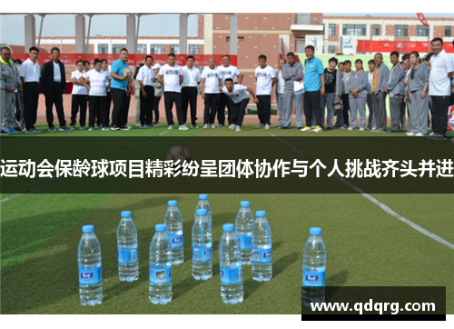 运动会保龄球项目精彩纷呈团体协作与个人挑战齐头并进