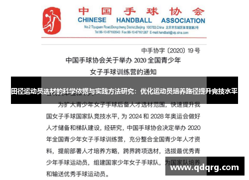 田径运动员选材的科学依据与实践方法研究：优化运动员培养路径提升竞技水平