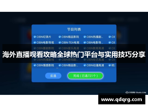 海外直播观看攻略全球热门平台与实用技巧分享