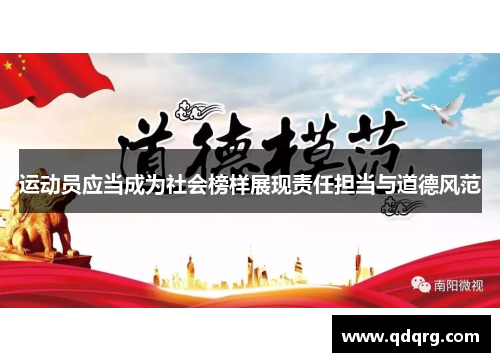 运动员应当成为社会榜样展现责任担当与道德风范