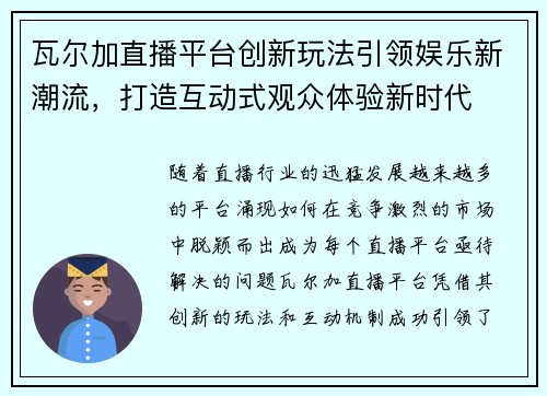 瓦尔加直播平台创新玩法引领娱乐新潮流，打造互动式观众体验新时代