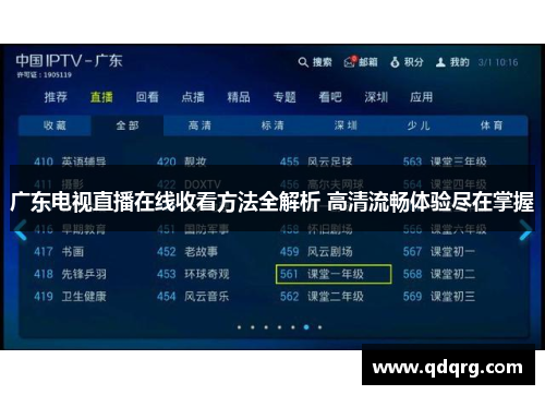 广东电视直播在线收看方法全解析 高清流畅体验尽在掌握