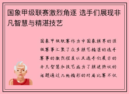 国象甲级联赛激烈角逐 选手们展现非凡智慧与精湛技艺