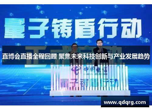 直博会直播全程回顾 聚焦未来科技创新与产业发展趋势