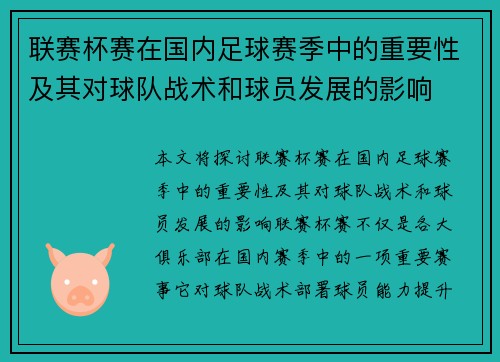 联赛杯赛在国内足球赛季中的重要性及其对球队战术和球员发展的影响