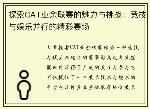 探索CAT业余联赛的魅力与挑战：竞技与娱乐并行的精彩赛场