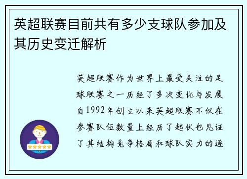 英超联赛目前共有多少支球队参加及其历史变迁解析