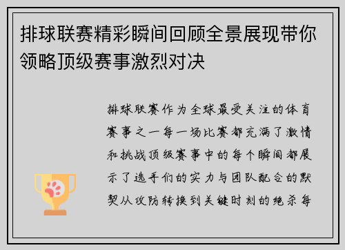 排球联赛精彩瞬间回顾全景展现带你领略顶级赛事激烈对决