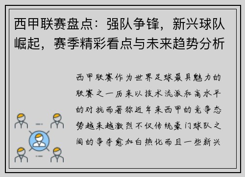 西甲联赛盘点：强队争锋，新兴球队崛起，赛季精彩看点与未来趋势分析