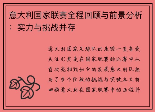 意大利国家联赛全程回顾与前景分析：实力与挑战并存