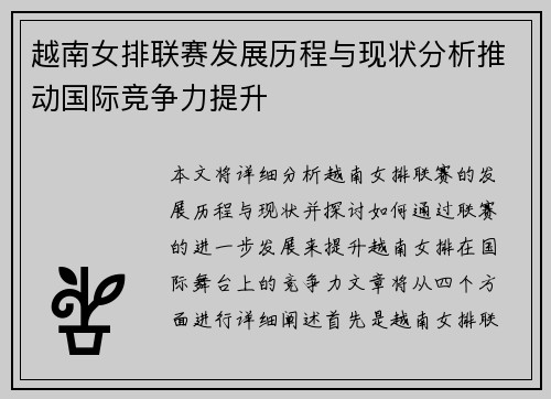越南女排联赛发展历程与现状分析推动国际竞争力提升