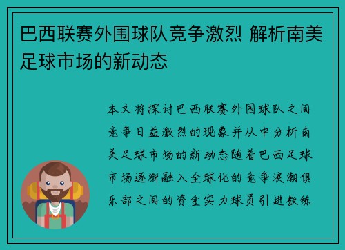 巴西联赛外围球队竞争激烈 解析南美足球市场的新动态