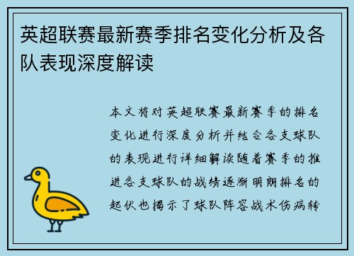 英超联赛最新赛季排名变化分析及各队表现深度解读