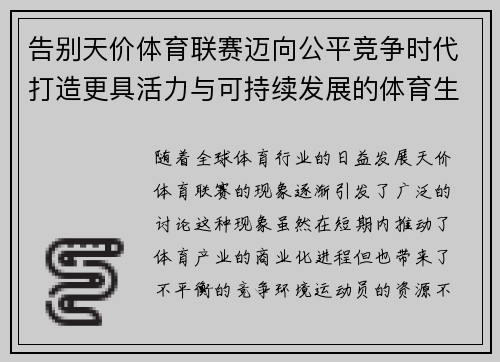 告别天价体育联赛迈向公平竞争时代打造更具活力与可持续发展的体育生态