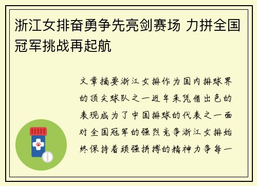 浙江女排奋勇争先亮剑赛场 力拼全国冠军挑战再起航