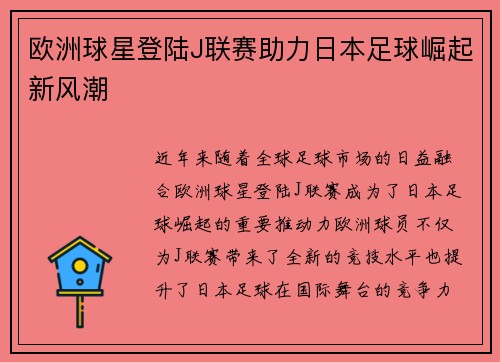欧洲球星登陆J联赛助力日本足球崛起新风潮