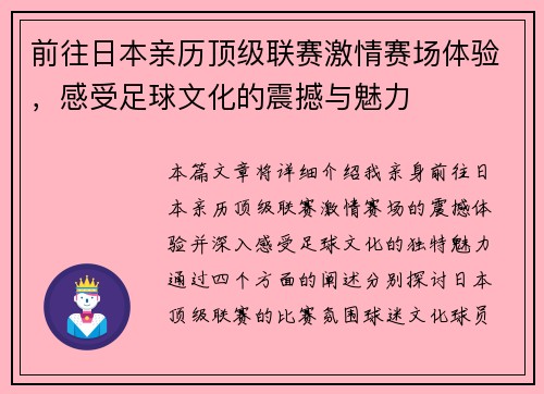 前往日本亲历顶级联赛激情赛场体验，感受足球文化的震撼与魅力