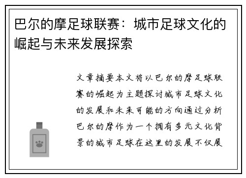 巴尔的摩足球联赛：城市足球文化的崛起与未来发展探索