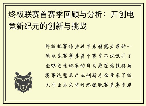 终极联赛首赛季回顾与分析：开创电竞新纪元的创新与挑战