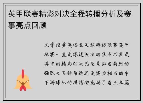 英甲联赛精彩对决全程转播分析及赛事亮点回顾