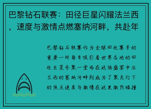 巴黎钻石联赛：田径巨星闪耀法兰西，速度与激情点燃塞纳河畔，共赴年度田径盛宴