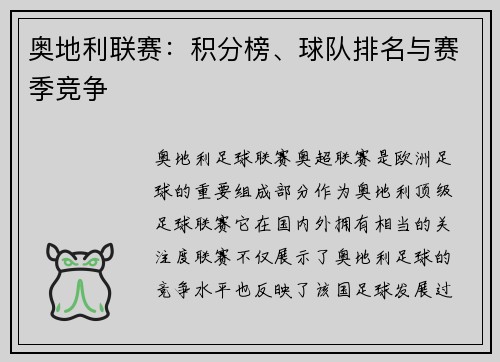 奥地利联赛：积分榜、球队排名与赛季竞争
