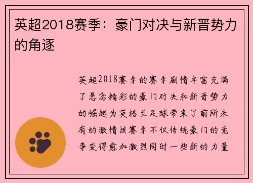 英超2018赛季：豪门对决与新晋势力的角逐