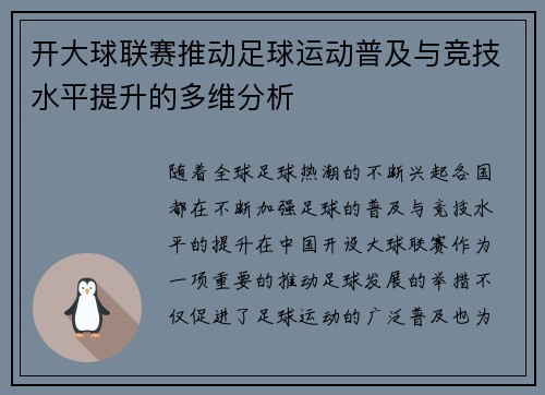 开大球联赛推动足球运动普及与竞技水平提升的多维分析