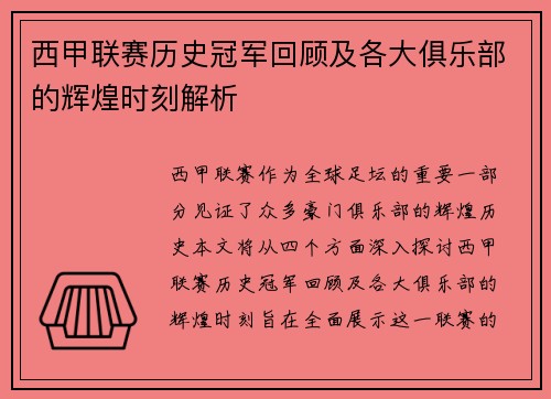西甲联赛历史冠军回顾及各大俱乐部的辉煌时刻解析