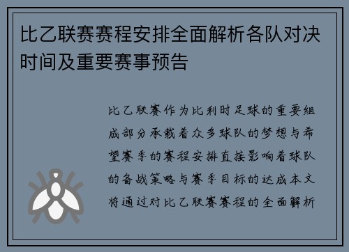 比乙联赛赛程安排全面解析各队对决时间及重要赛事预告