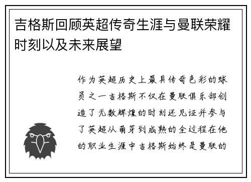 吉格斯回顾英超传奇生涯与曼联荣耀时刻以及未来展望