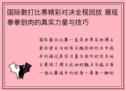 国际散打比赛精彩对决全程回放 展现拳拳到肉的真实力量与技巧