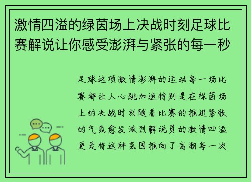 激情四溢的绿茵场上决战时刻足球比赛解说让你感受澎湃与紧张的每一秒