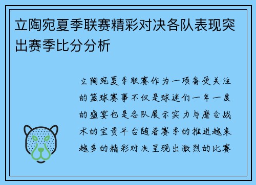 立陶宛夏季联赛精彩对决各队表现突出赛季比分分析