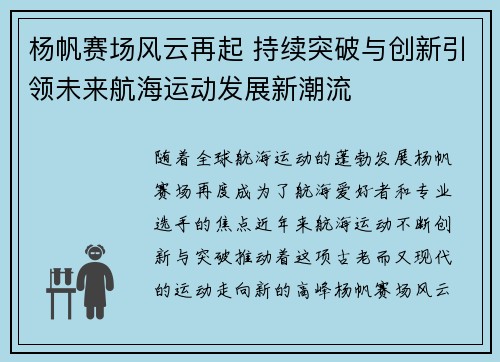 杨帆赛场风云再起 持续突破与创新引领未来航海运动发展新潮流