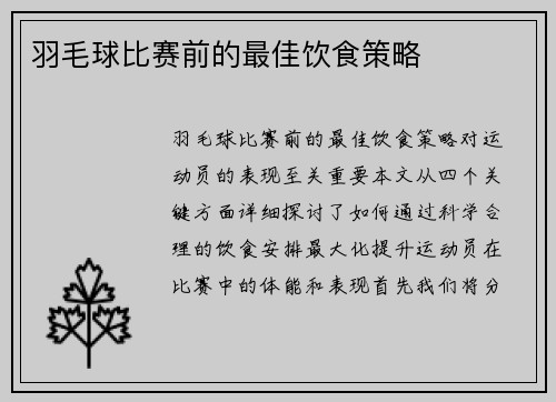 羽毛球比赛前的最佳饮食策略
