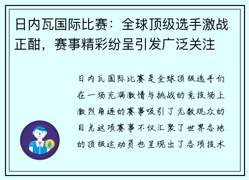 日内瓦国际比赛：全球顶级选手激战正酣，赛事精彩纷呈引发广泛关注