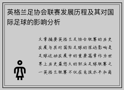 英格兰足协会联赛发展历程及其对国际足球的影响分析