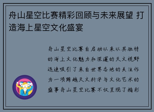舟山星空比赛精彩回顾与未来展望 打造海上星空文化盛宴