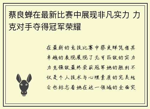 蔡良蝉在最新比赛中展现非凡实力 力克对手夺得冠军荣耀