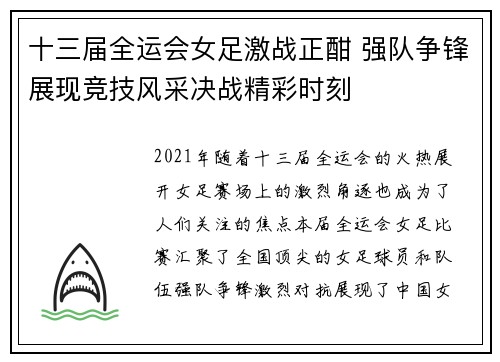 十三届全运会女足激战正酣 强队争锋展现竞技风采决战精彩时刻