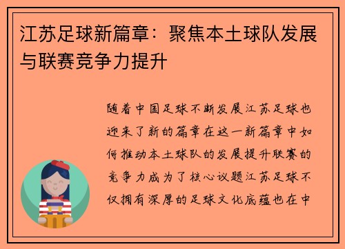 江苏足球新篇章：聚焦本土球队发展与联赛竞争力提升