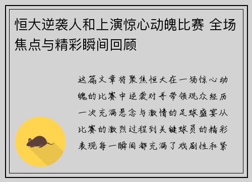 恒大逆袭人和上演惊心动魄比赛 全场焦点与精彩瞬间回顾