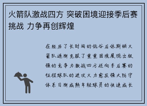 火箭队激战四方 突破困境迎接季后赛挑战 力争再创辉煌