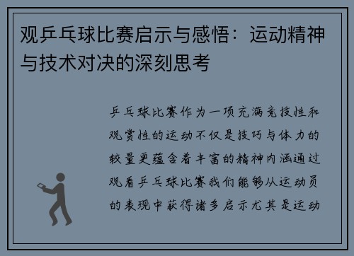 观乒乓球比赛启示与感悟：运动精神与技术对决的深刻思考