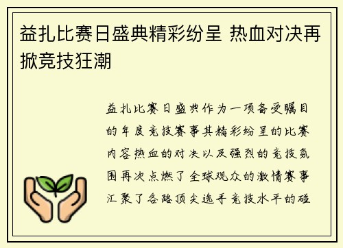 益扎比赛日盛典精彩纷呈 热血对决再掀竞技狂潮