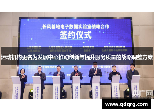 运动机构更名为发展中心推动创新与提升服务质量的战略调整方案