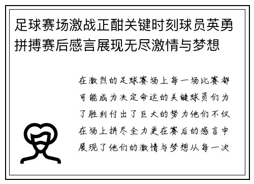 足球赛场激战正酣关键时刻球员英勇拼搏赛后感言展现无尽激情与梦想